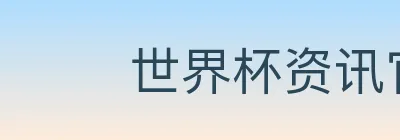 世界杯资讯官方网站 logo